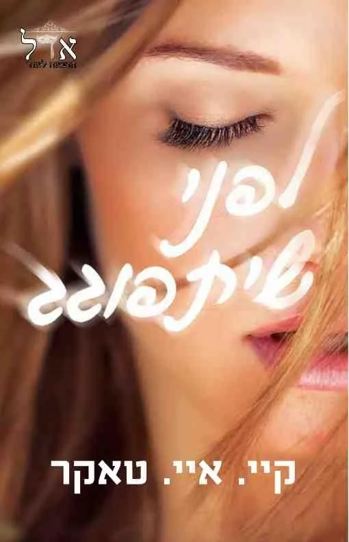 לפני שיתפוגג | קיי איי טאקר